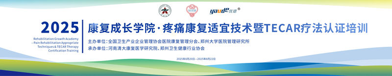 精彩速递丨2025年康复成长学院·疼痛康复适宜技术暨TECAR疗法认证培训重磅开讲